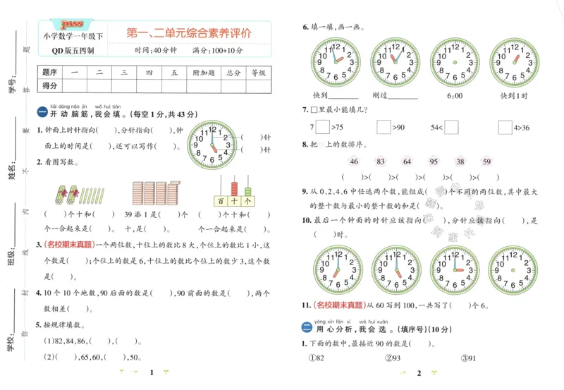 《007.24春青岛五四制数学小学学霸冲A卷一年级下册（有答案）：_小学学霸专题系列资料包：包括五星学霸、学霸默写、学霸作业本等资料_学霸冲A卷24春》第3页预览