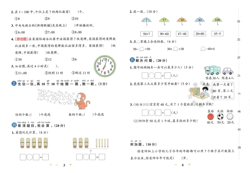 《007.24春青岛五四制数学小学学霸冲A卷一年级下册（有答案）：_小学学霸专题系列资料包：包括五星学霸、学霸默写、学霸作业本等资料_学霸冲A卷24春》第4页预览