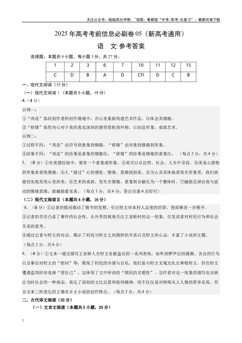 《信息必刷卷05（新高考I卷专用）参考答案_专项复习_2025年_2025年高考考前必刷题（多地区）语文_2025年高考语文考前必刷卷（新高考I卷专用）5套》第1页预览