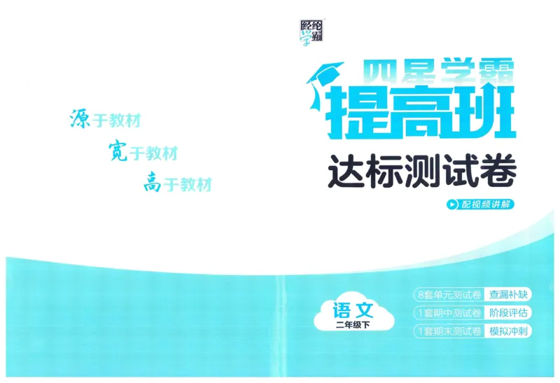 《2024春四星学霸提高班达标测评卷语文2下_小学学霸专题系列资料包：包括五星学霸、学霸默写、学霸作业本等资料_学霸提高班2024春_2年级》第1页预览