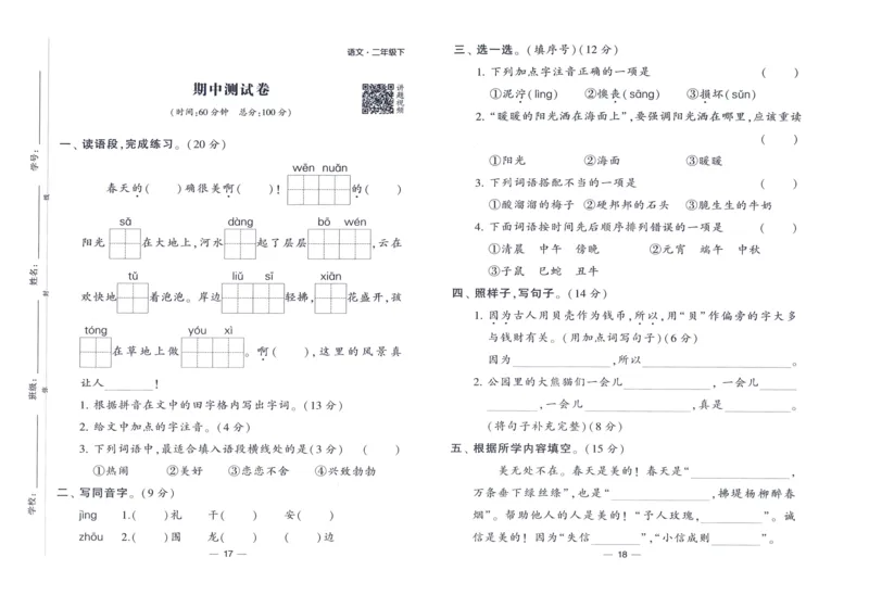 《2024春四星学霸提高班达标测评卷语文2下_小学学霸专题系列资料包：包括五星学霸、学霸默写、学霸作业本等资料_学霸提高班2024春_2年级》第10页预览