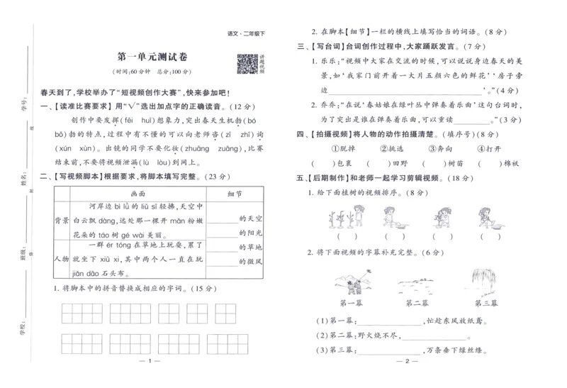 《2024春四星学霸提高班达标测评卷语文2下_小学学霸专题系列资料包：包括五星学霸、学霸默写、学霸作业本等资料_学霸提高班2024春_2年级》第2页预览