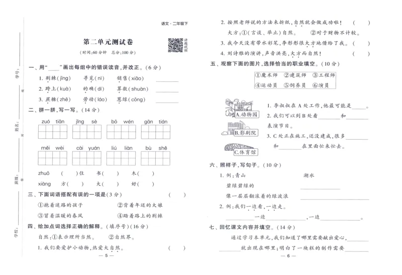 《2024春四星学霸提高班达标测评卷语文2下_小学学霸专题系列资料包：包括五星学霸、学霸默写、学霸作业本等资料_学霸提高班2024春_2年级》第4页预览