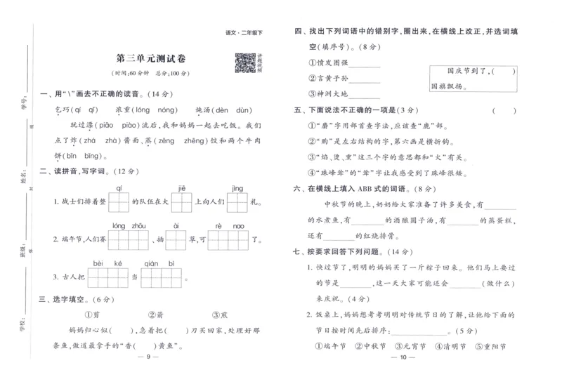《2024春四星学霸提高班达标测评卷语文2下_小学学霸专题系列资料包：包括五星学霸、学霸默写、学霸作业本等资料_学霸提高班2024春_2年级》第6页预览