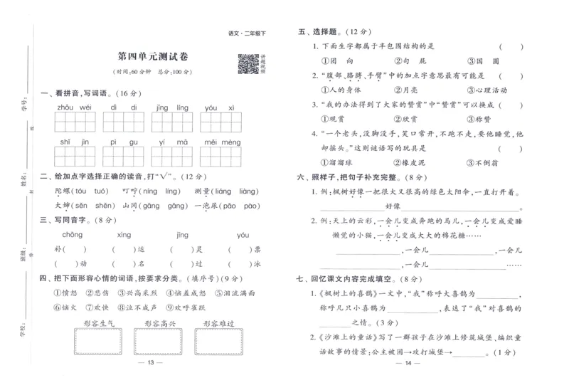 《2024春四星学霸提高班达标测评卷语文2下_小学学霸专题系列资料包：包括五星学霸、学霸默写、学霸作业本等资料_学霸提高班2024春_2年级》第8页预览