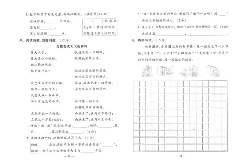 《2024春四星学霸提高班达标测评卷语文2下_小学学霸专题系列资料包：包括五星学霸、学霸默写、学霸作业本等资料_学霸提高班2024春_2年级》第9页预览