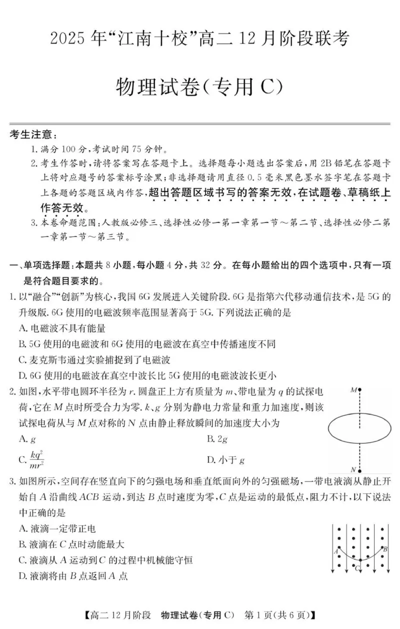 《物理试卷（专用C）_20272025-2026学年高二上学期《联考+联盟类试卷合集》全国多省全科（57套）_251229安徽省“江南十校”2025-2026学年高二12月阶段联考》第1页预览