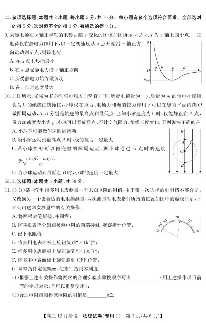 《物理试卷（专用C）_20272025-2026学年高二上学期《联考+联盟类试卷合集》全国多省全科（57套）_251229安徽省“江南十校”2025-2026学年高二12月阶段联考》第3页预览