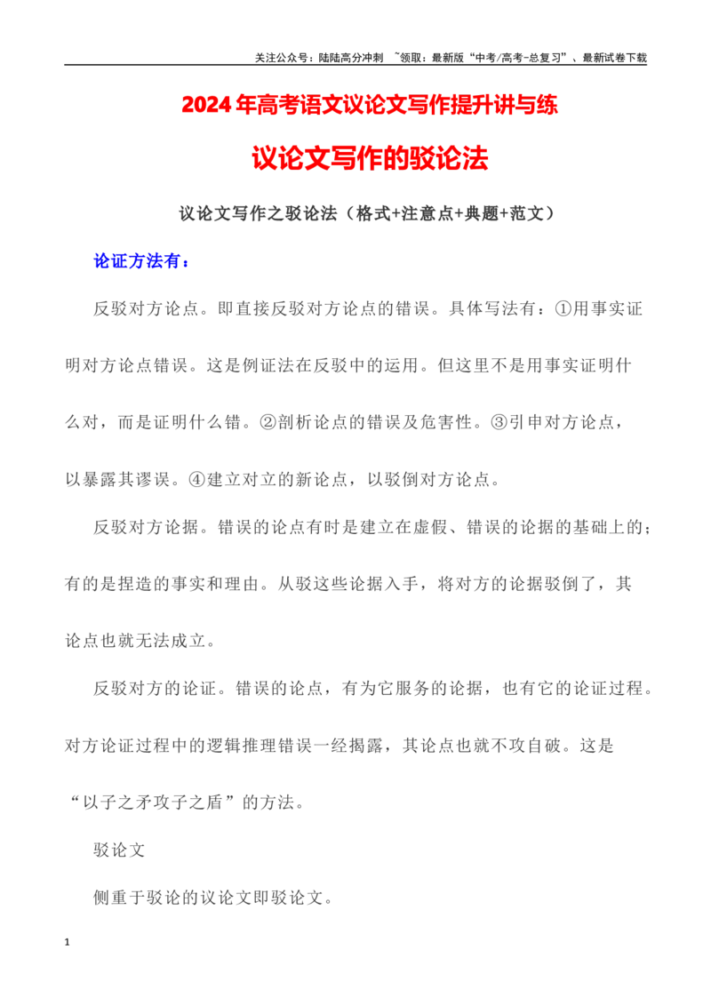 《写作技巧：议论文写作之驳论法-（全国通用）_专项复习_2024年_2024年高考语文议论文写作提升讲与练（全国通用）_资料_1-资料》第1页预览