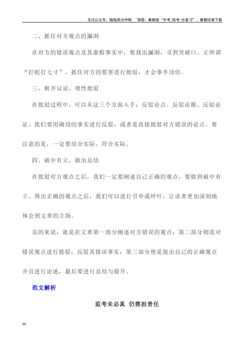 《写作技巧：议论文写作之驳论法-（全国通用）_专项复习_2024年_2024年高考语文议论文写作提升讲与练（全国通用）_资料_1-资料》第10页预览