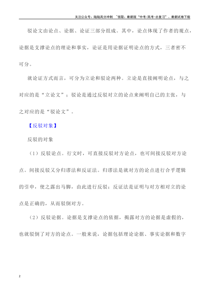 《写作技巧：议论文写作之驳论法-（全国通用）_专项复习_2024年_2024年高考语文议论文写作提升讲与练（全国通用）_资料_1-资料》第2页预览