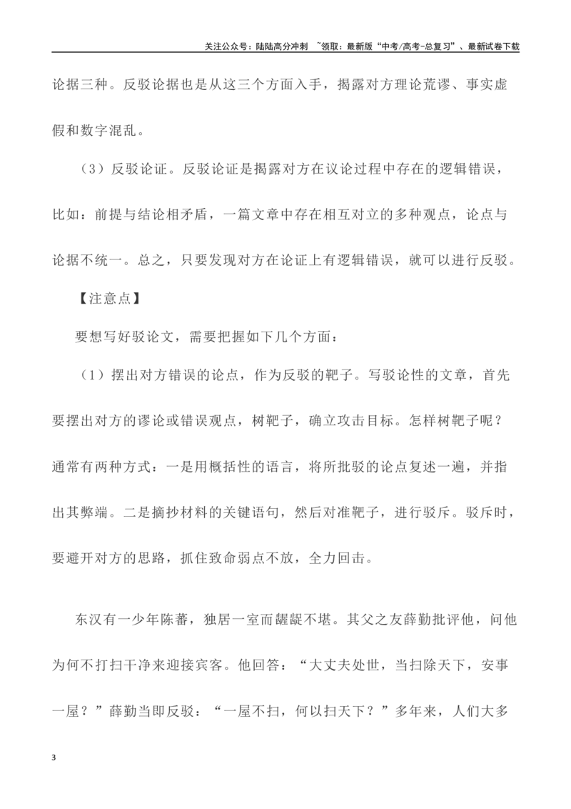 《写作技巧：议论文写作之驳论法-（全国通用）_专项复习_2024年_2024年高考语文议论文写作提升讲与练（全国通用）_资料_1-资料》第3页预览