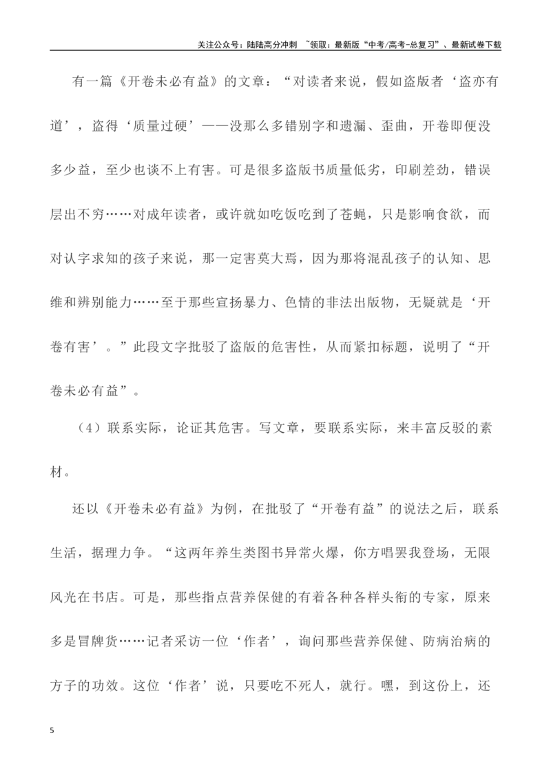《写作技巧：议论文写作之驳论法-（全国通用）_专项复习_2024年_2024年高考语文议论文写作提升讲与练（全国通用）_资料_1-资料》第5页预览