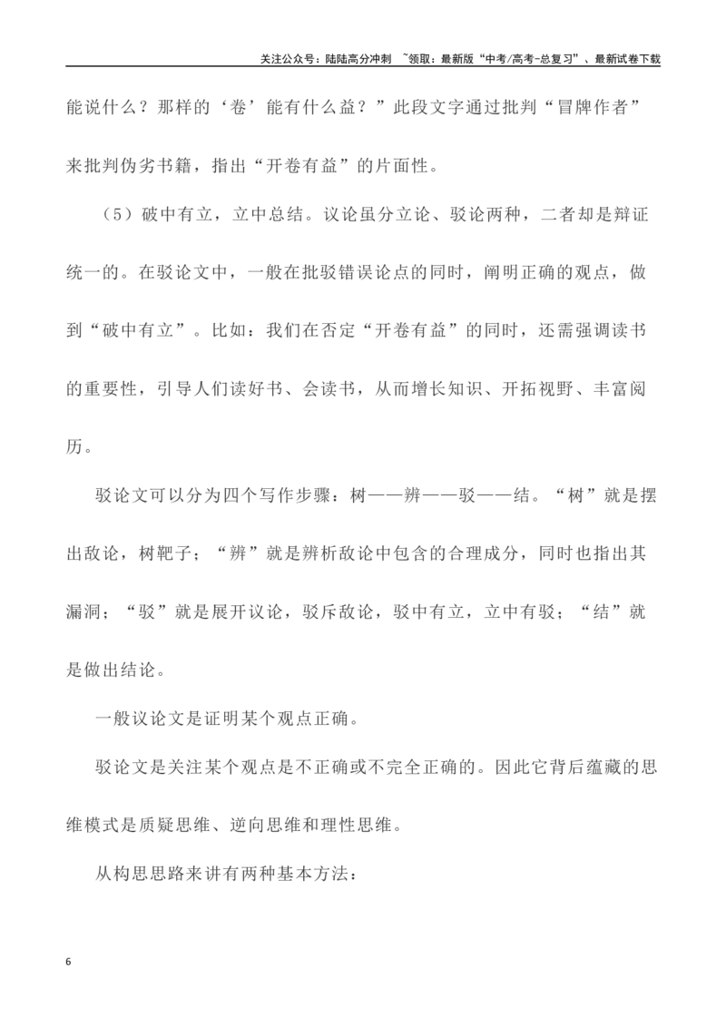 《写作技巧：议论文写作之驳论法-（全国通用）_专项复习_2024年_2024年高考语文议论文写作提升讲与练（全国通用）_资料_1-资料》第6页预览