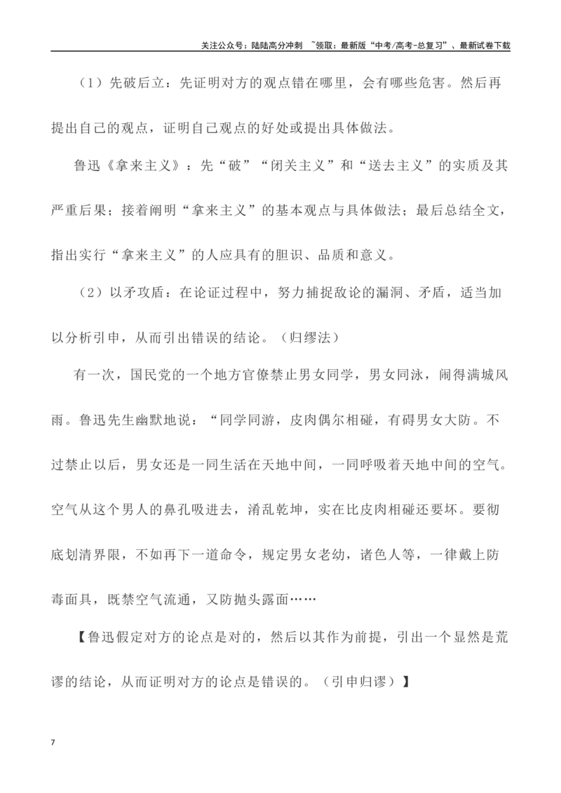 《写作技巧：议论文写作之驳论法-（全国通用）_专项复习_2024年_2024年高考语文议论文写作提升讲与练（全国通用）_资料_1-资料》第7页预览
