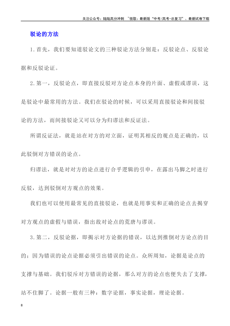 《写作技巧：议论文写作之驳论法-（全国通用）_专项复习_2024年_2024年高考语文议论文写作提升讲与练（全国通用）_资料_1-资料》第8页预览