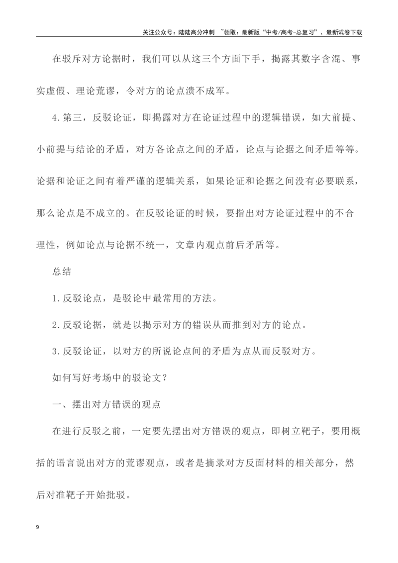 《写作技巧：议论文写作之驳论法-（全国通用）_专项复习_2024年_2024年高考语文议论文写作提升讲与练（全国通用）_资料_1-资料》第9页预览