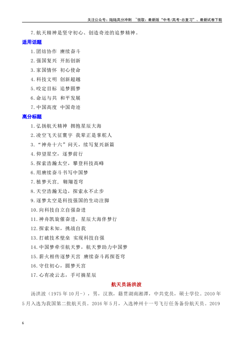 《凌空飞天征寰宇，星辰大海伴梦行——神舟十七号奔赴苍穹-2024年高考语文作文热点素材积累运用与写作技巧实战分析（全国通用）_专项复习_2024年_资料》第6页预览
