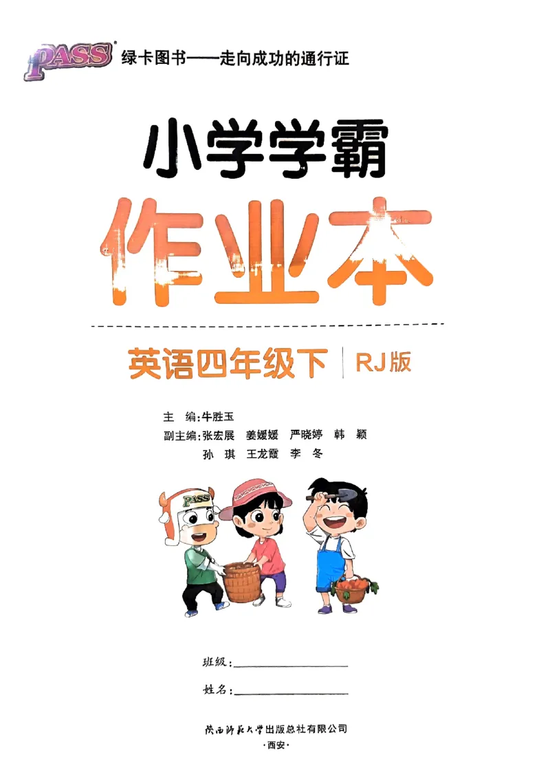 《2024春学霸作业本4下英语（人教）_小学学霸专题系列资料包：包括五星学霸、学霸默写、学霸作业本等资料_学霸作业本》第1页预览
