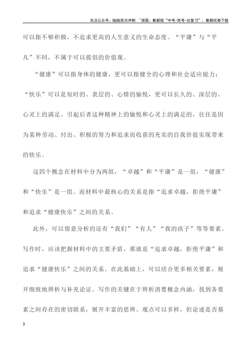 《写作指导35：二元思辨性“追求卓越与拒绝平庸”_专项复习_2024年_2024高考语文思辨类作文写作全面指导思路点拨示例_资料》第3页预览