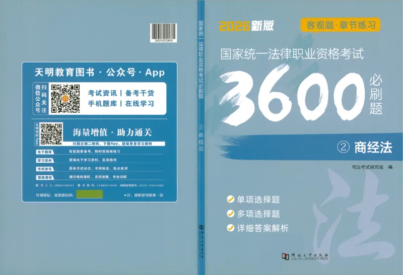 《OCR电子书2026法考新版3600题章节习题商经法_2026法考客观_其他_各机构刷题册、必刷题、真题模考_OCR电子书2026法考新版3600题章节练习题》第1页预览