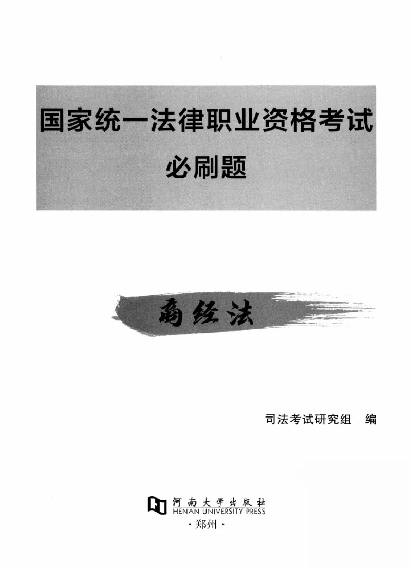 《OCR电子书2026法考新版3600题章节习题商经法_2026法考客观_其他_各机构刷题册、必刷题、真题模考_OCR电子书2026法考新版3600题章节练习题》第2页预览