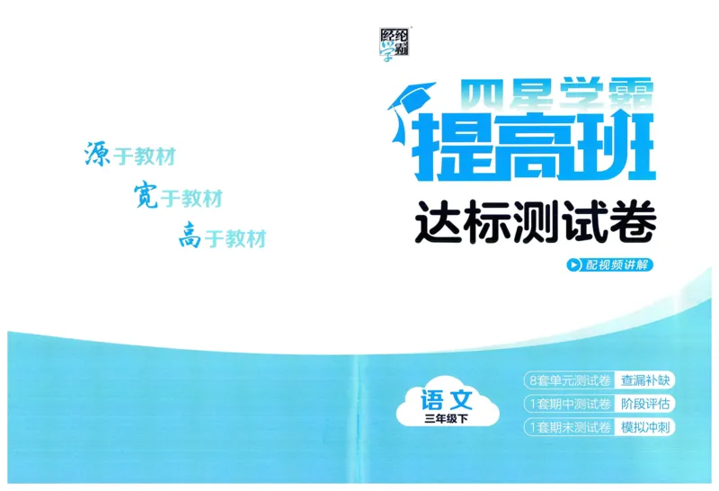 《2024春四星学霸提高班达标测评卷语文3下_小学学霸专题系列资料包：包括五星学霸、学霸默写、学霸作业本等资料_学霸提高班2024春_3年级》第1页预览