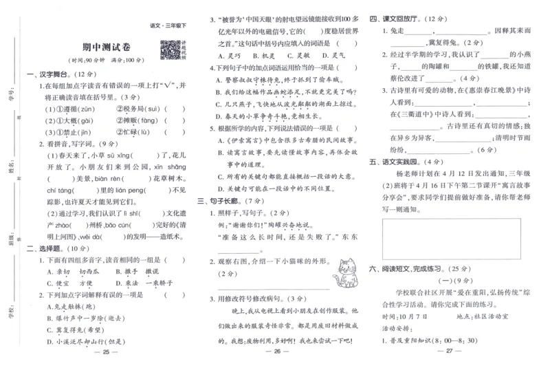 《2024春四星学霸提高班达标测评卷语文3下_小学学霸专题系列资料包：包括五星学霸、学霸默写、学霸作业本等资料_学霸提高班2024春_3年级》第10页预览