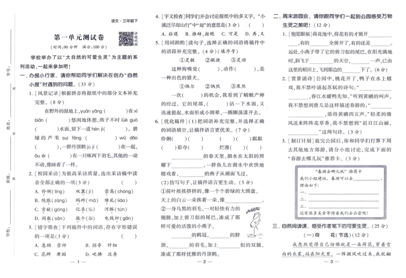 《2024春四星学霸提高班达标测评卷语文3下_小学学霸专题系列资料包：包括五星学霸、学霸默写、学霸作业本等资料_学霸提高班2024春_3年级》第2页预览