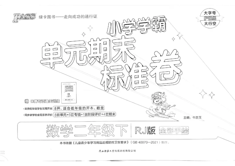 《2024春学霸单元期末标准卷2下数学（人教）_小学学霸专题系列资料包：包括五星学霸、学霸默写、学霸作业本等资料_学霸单元期末卷2024春_学霸单元期末标准卷2年级(1)》第1页预览