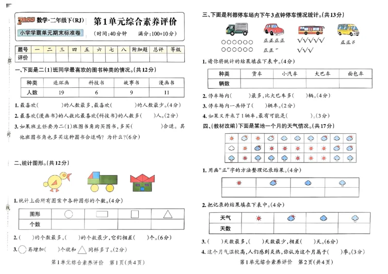 《2024春学霸单元期末标准卷2下数学（人教）_小学学霸专题系列资料包：包括五星学霸、学霸默写、学霸作业本等资料_学霸单元期末卷2024春_学霸单元期末标准卷2年级(1)》第3页预览