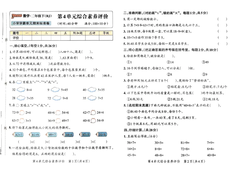 《2024春学霸单元期末标准卷2下数学（人教）_小学学霸专题系列资料包：包括五星学霸、学霸默写、学霸作业本等资料_学霸单元期末卷2024春_学霸单元期末标准卷2年级(1)》第9页预览