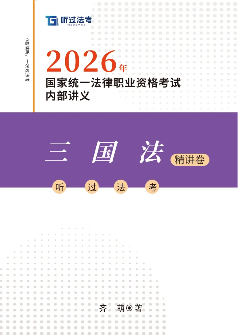 《2026法考客观题听过包——齐萌三国法精讲_2026法考客观_听-G_听过包-齐萌三国法视频+讲义_讲义》第1页预览