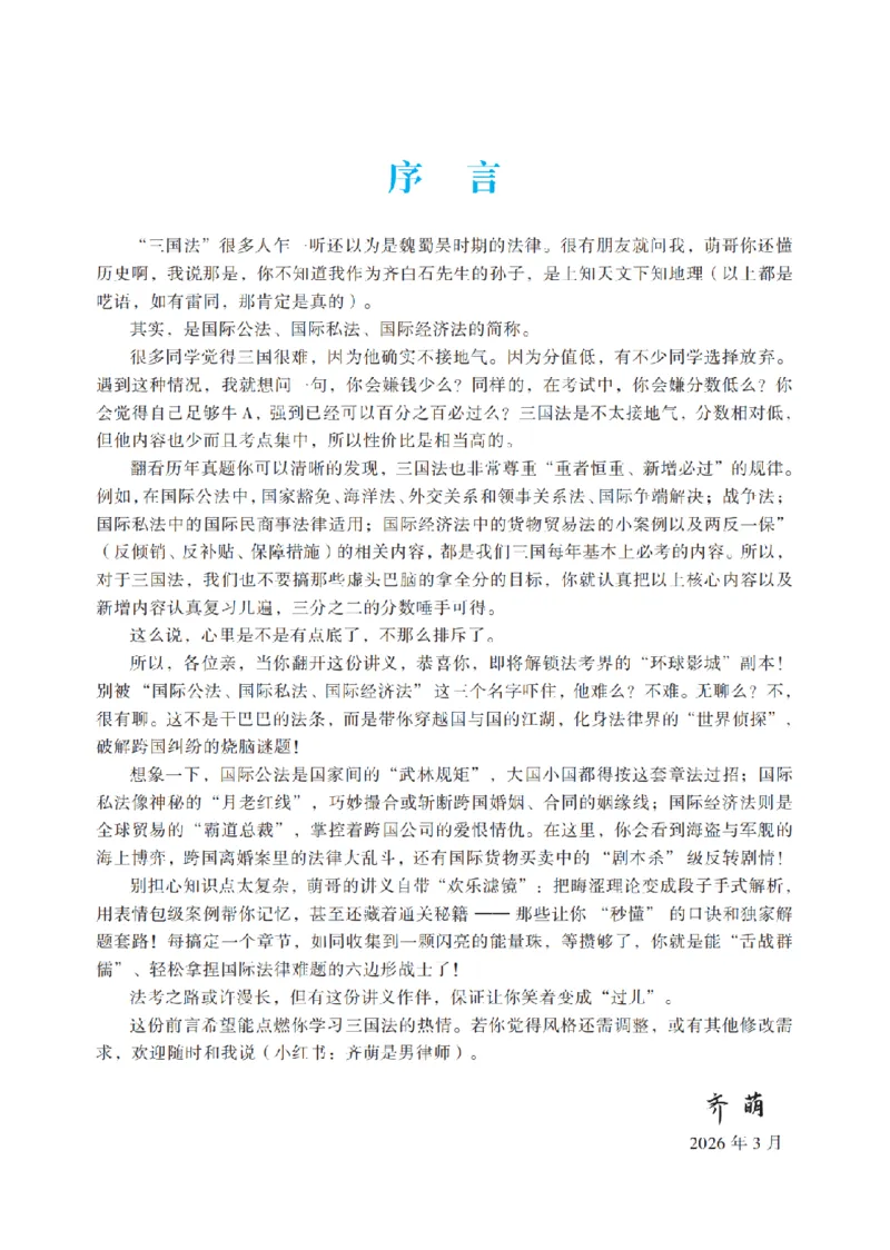 《2026法考客观题听过包——齐萌三国法精讲_2026法考客观_听-G_听过包-齐萌三国法视频+讲义_讲义》第7页预览