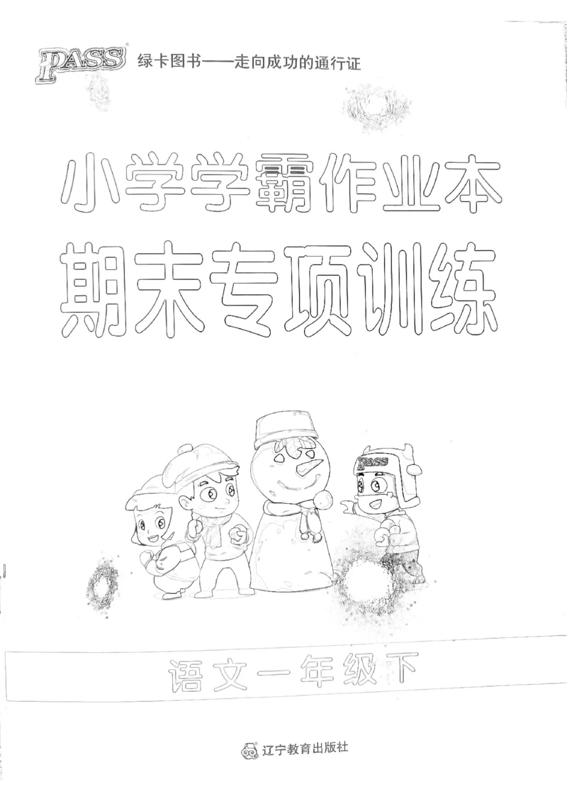 《2024春学霸作业本1下语文-期末专项训练_小学学霸专题系列资料包：包括五星学霸、学霸默写、学霸作业本等资料_学霸作业本》第1页预览