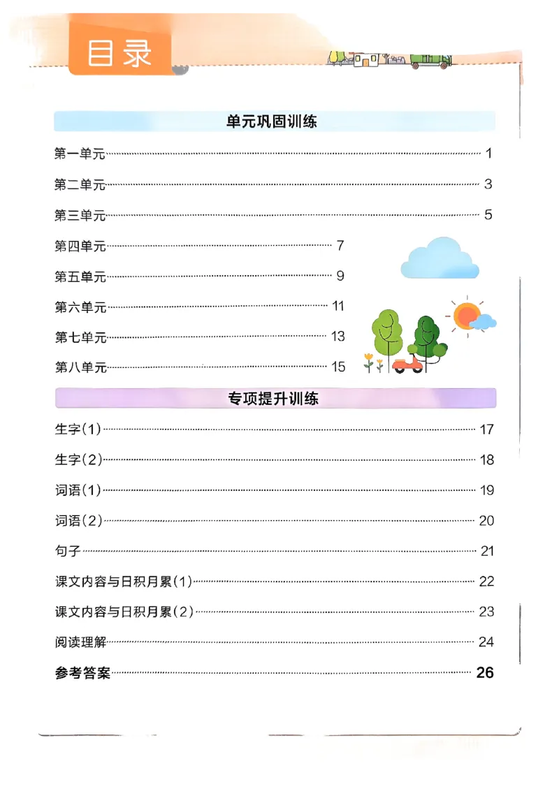 《2024春学霸作业本1下语文-期末专项训练_小学学霸专题系列资料包：包括五星学霸、学霸默写、学霸作业本等资料_学霸作业本》第2页预览