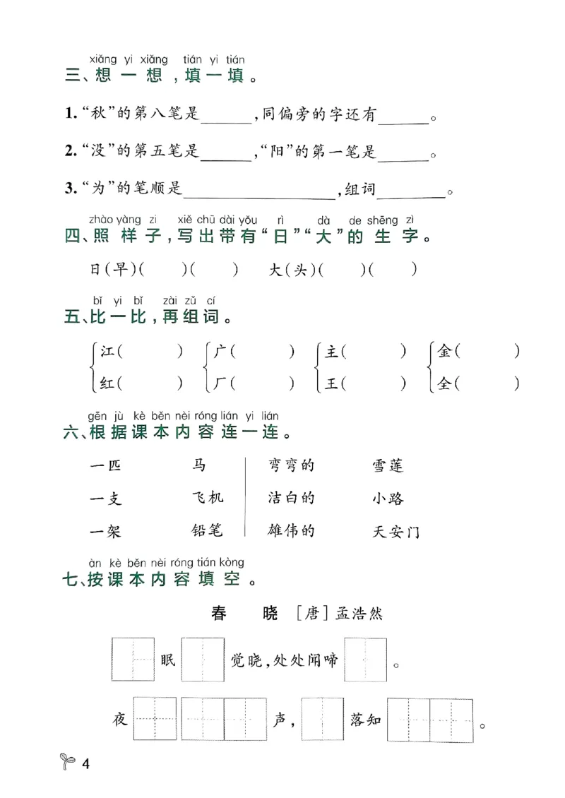 《2024春学霸作业本1下语文-期末专项训练_小学学霸专题系列资料包：包括五星学霸、学霸默写、学霸作业本等资料_学霸作业本》第6页预览