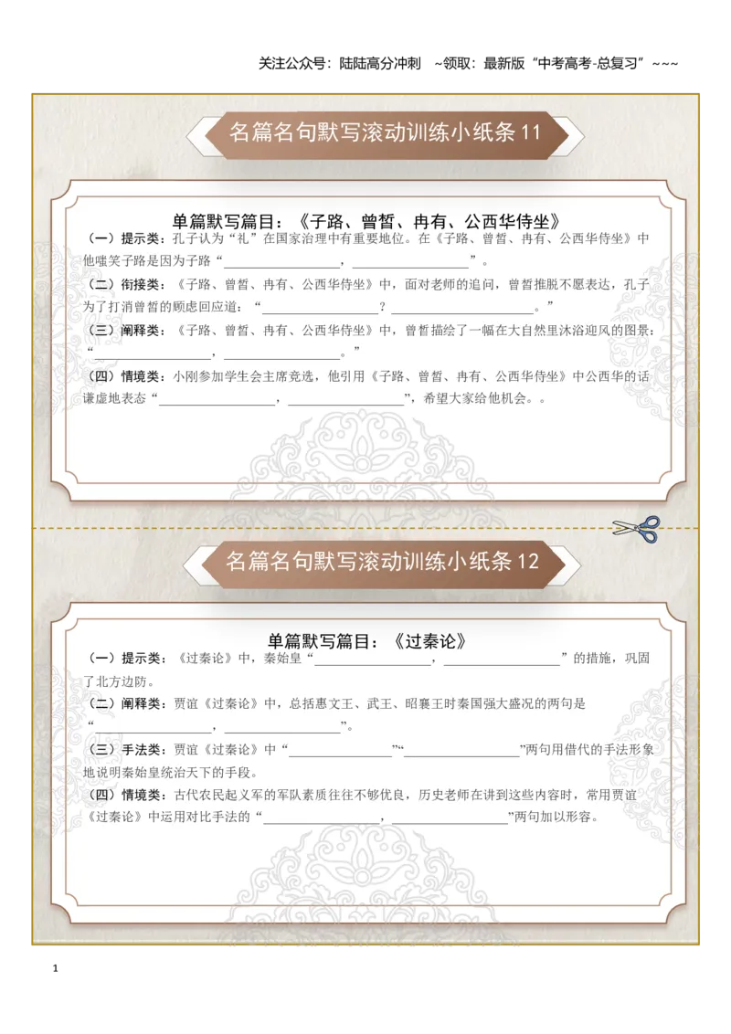 《名篇名句默写滚动训练小纸条第二组（学生版）_一轮复习_2026年-语文一轮复习_2026年高考语文一轮复习讲义+练习+课件（新教材新高考）-G55_2026版_专题八名篇名句默写》第1页预览