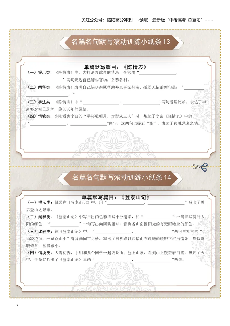 《名篇名句默写滚动训练小纸条第二组（学生版）_一轮复习_2026年-语文一轮复习_2026年高考语文一轮复习讲义+练习+课件（新教材新高考）-G55_2026版_专题八名篇名句默写》第2页预览