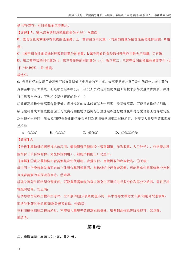 《信息必刷卷01（新课标卷，新疆、西藏专用）教师版_06-生物-高考总复习_专项复习_2025年_2025年高考考前必刷题（多地区）生物_2025年高考生物考前必刷卷（新课标卷，新疆、西藏专用）2套》第7页预览