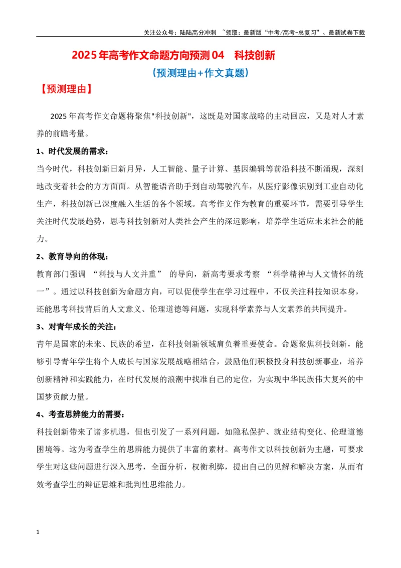 《命题方向预测04科技创新（预测理由+作文真题+审题立意+高分范文）学生版_专项复习_2025年_2025年高考语文作文专项复习_资料_高考语文作文命题方向预测及作文精准押题（全国通用）》第1页预览