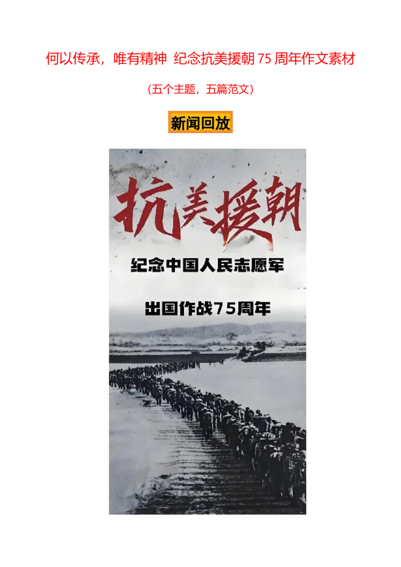 《何以传承，唯有精神——纪念抗美援朝75周年作文素材_专项复习_2026年-语文专项复习_422026年高考作文热点新闻素材积累解读与习作训练》第1页预览