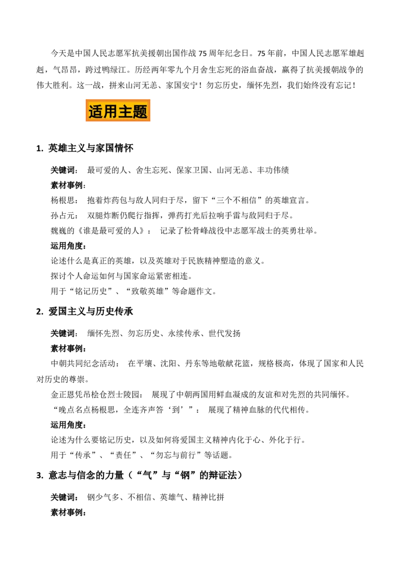《何以传承，唯有精神——纪念抗美援朝75周年作文素材_专项复习_2026年-语文专项复习_422026年高考作文热点新闻素材积累解读与习作训练》第2页预览