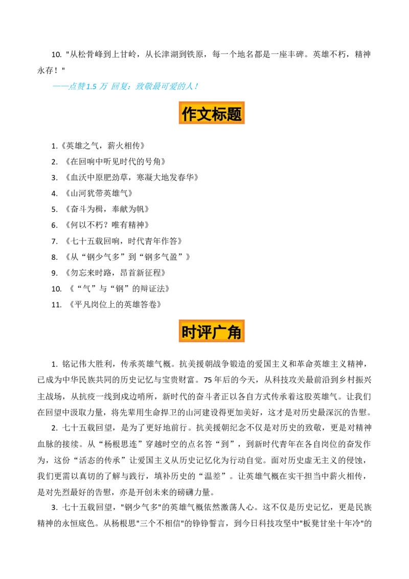 《何以传承，唯有精神——纪念抗美援朝75周年作文素材_专项复习_2026年-语文专项复习_422026年高考作文热点新闻素材积累解读与习作训练》第5页预览