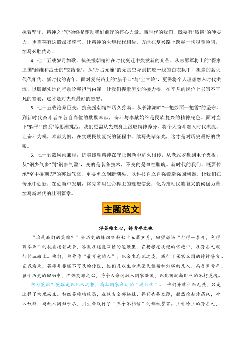 《何以传承，唯有精神——纪念抗美援朝75周年作文素材_专项复习_2026年-语文专项复习_422026年高考作文热点新闻素材积累解读与习作训练》第6页预览