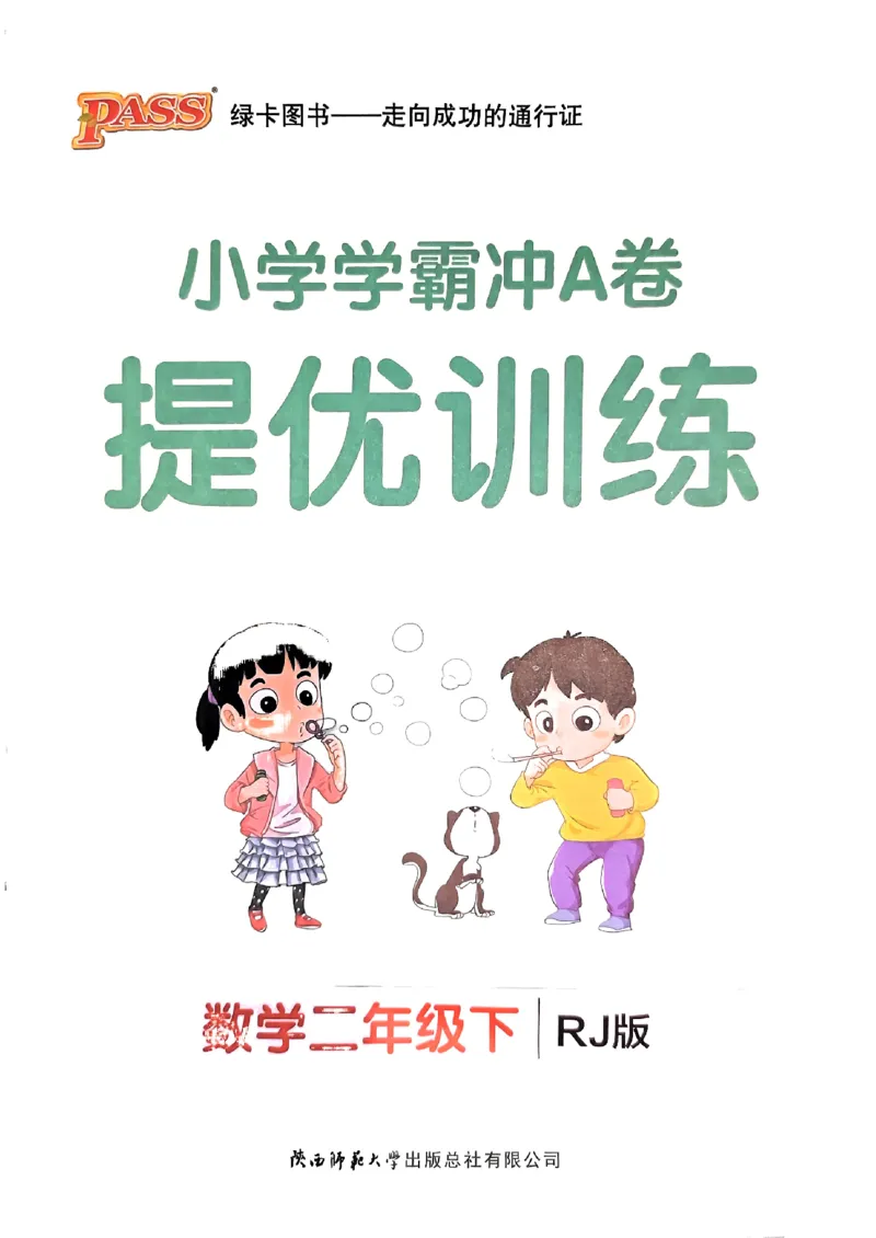 《2024春学霸冲A卷2下数学（人教）提优训练_小学学霸专题系列资料包：包括五星学霸、学霸默写、学霸作业本等资料_学霸冲A卷24春_学霸冲A卷2年级》第1页预览