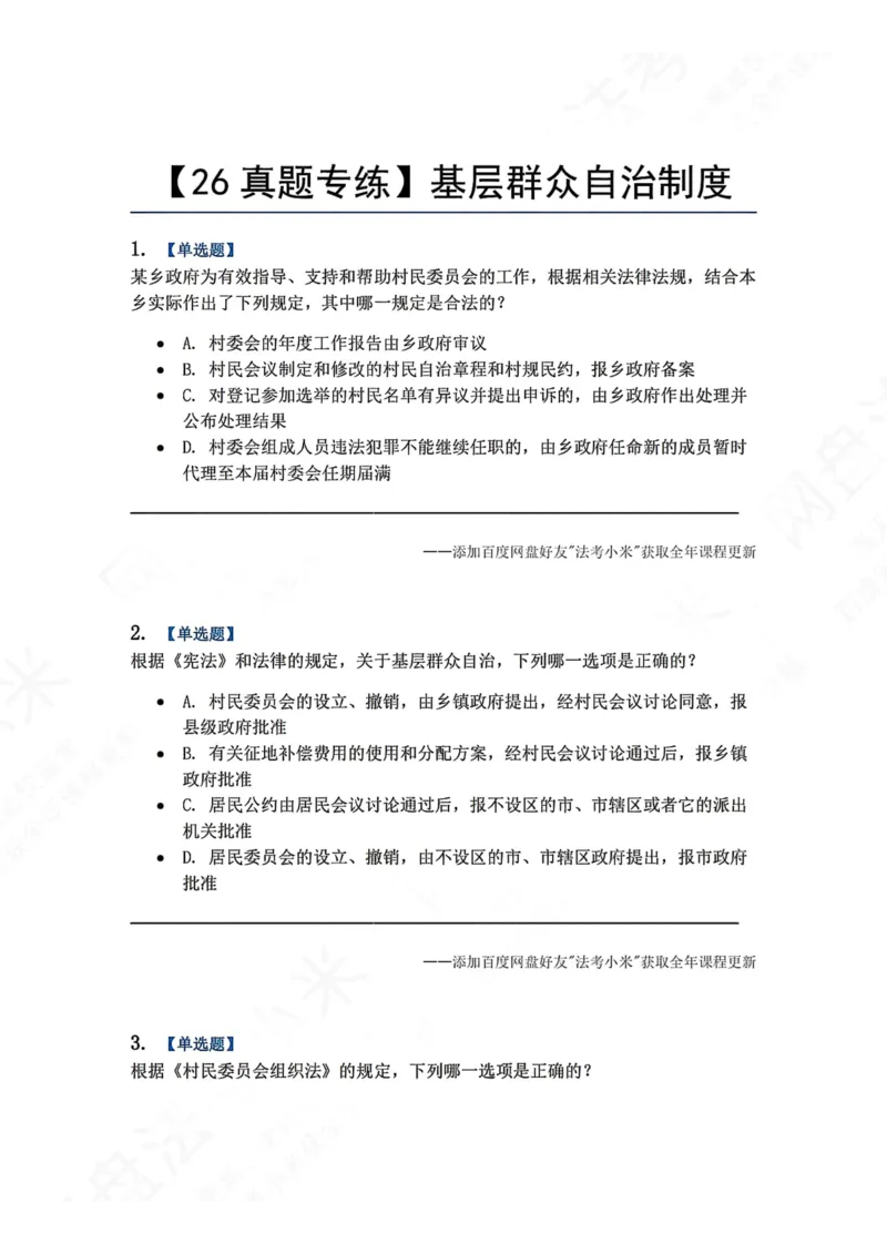 《24.基层群众自治制度题目_2026法考客观_众-H_2026法考系统强化（内部）合集_00.配套资料(含知识点汇总)_04.随堂练习（内部题）_07.理论法》第1页预览