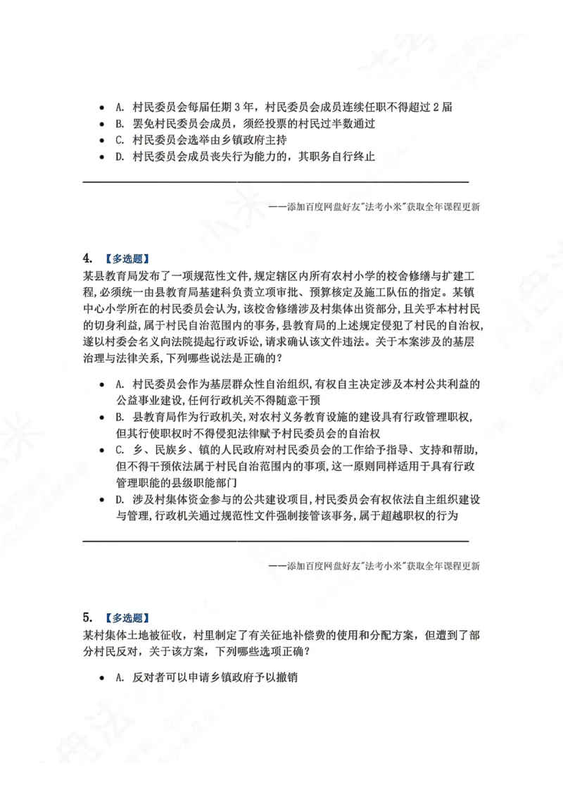 《24.基层群众自治制度题目_2026法考客观_众-H_2026法考系统强化（内部）合集_00.配套资料(含知识点汇总)_04.随堂练习（内部题）_07.理论法》第2页预览