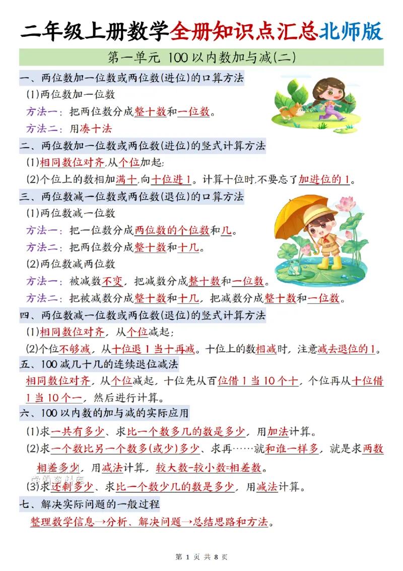 《2027版二年级（上）数学全册知识点汇总《北师版》_2027版小学《知识点汇总》1-6年级上册（北师+苏教）》第1页预览