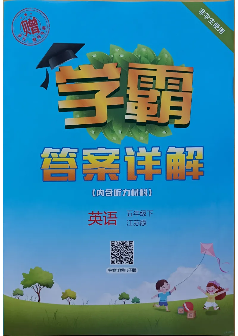 《2024春5星学霸5下英语（译林）答案_小学学霸专题系列资料包：包括五星学霸、学霸默写、学霸作业本等资料_2024春五星学霸_英语_译林》第1页预览